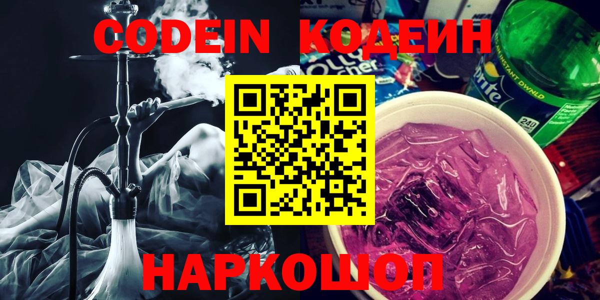 Кодеиновый сироп Lean Purple Drank  Кодеин напиток Lean (лин)  Курчалой  Вход с VPN 